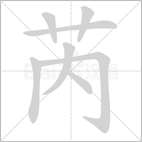 芮字|漢字「芮」：基本資料